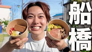 【旅Vlog】千葉県の「船橋で旨いもの10個」食べるまで帰れません！