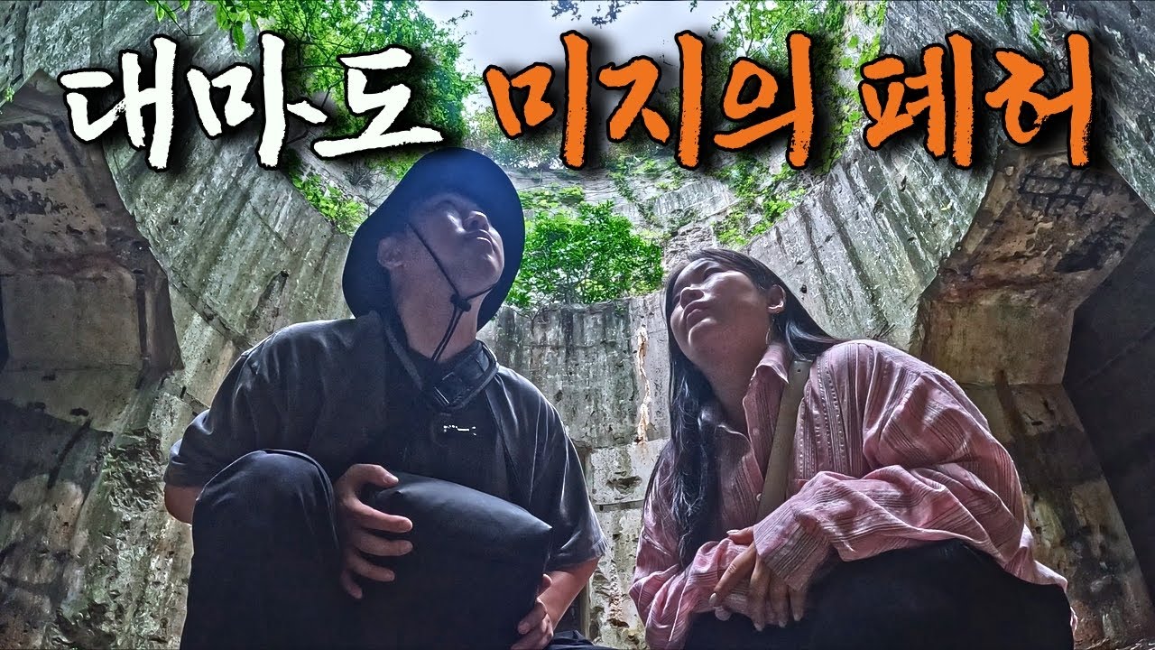 관광객들은 잘 가지 않는 미지의 폐허 탐험기 [대마도3 끝]