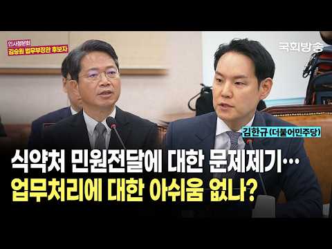 "식약처 민원전달에 대한 문제제기… 업무처리에 대한 아쉬움 없나?" 김한규 더불어민주당 의원 | 인사청문회 (26.9.15.) | 국회방송
