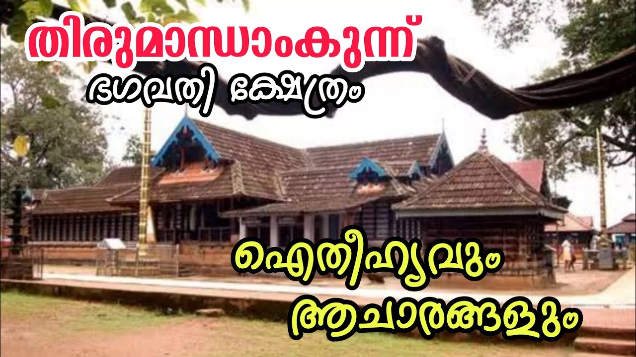 തിരുമാന്ധാംകുന്ന് ഭഗവതി ക്ഷേത്രം /Thirumaandhaamkunnu Bhagavathi Temple History In Malayalam