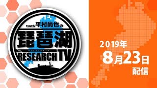 平村尚也の琵琶湖リサーチTV-2019-8-23配信
