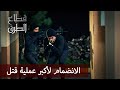 عملية قتل أكبر زعيم عصابة الحلقة 215 قطاع الطرق Eşkıya Dünyaya Hükümdar Olmaz عملية قتل أكبر زعيم عصابة الحلقة 215 قطاع الطرق Eşkıya Dünyaya Hükümdar Olmaz