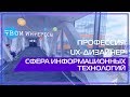 Видео 360 | Профессия UX-дизайнер. Сфера информационных технологий