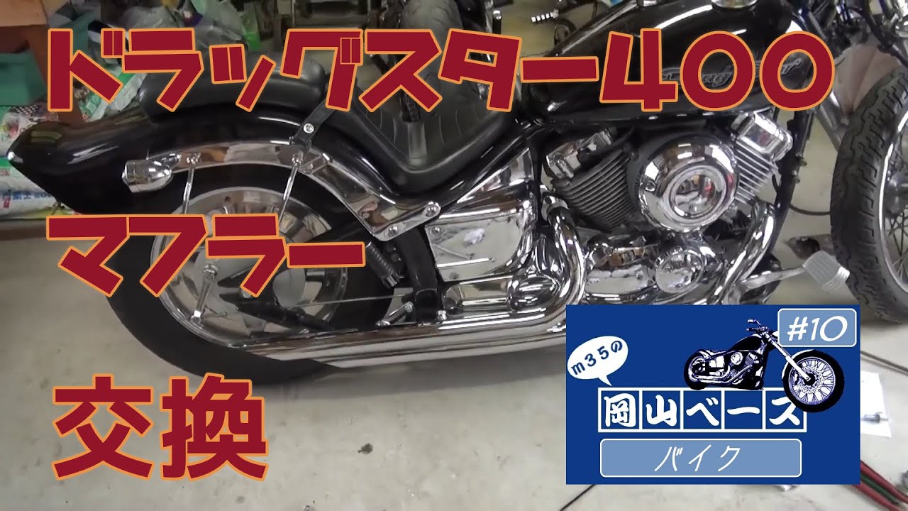 m35の岡山ベース #10 【バイク】 〜ドラッグスター400 マフラー交換〜