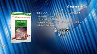 若い広場／桑田佳祐（NHK連続テレビ小説 「ひよっこ」主題歌）【吹奏楽 全体演奏】ロケットミュージック- POP-229