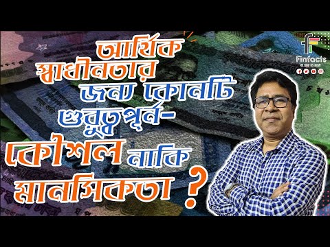 ভিডিও: স্ব আর্থিক সাহায্য কি?