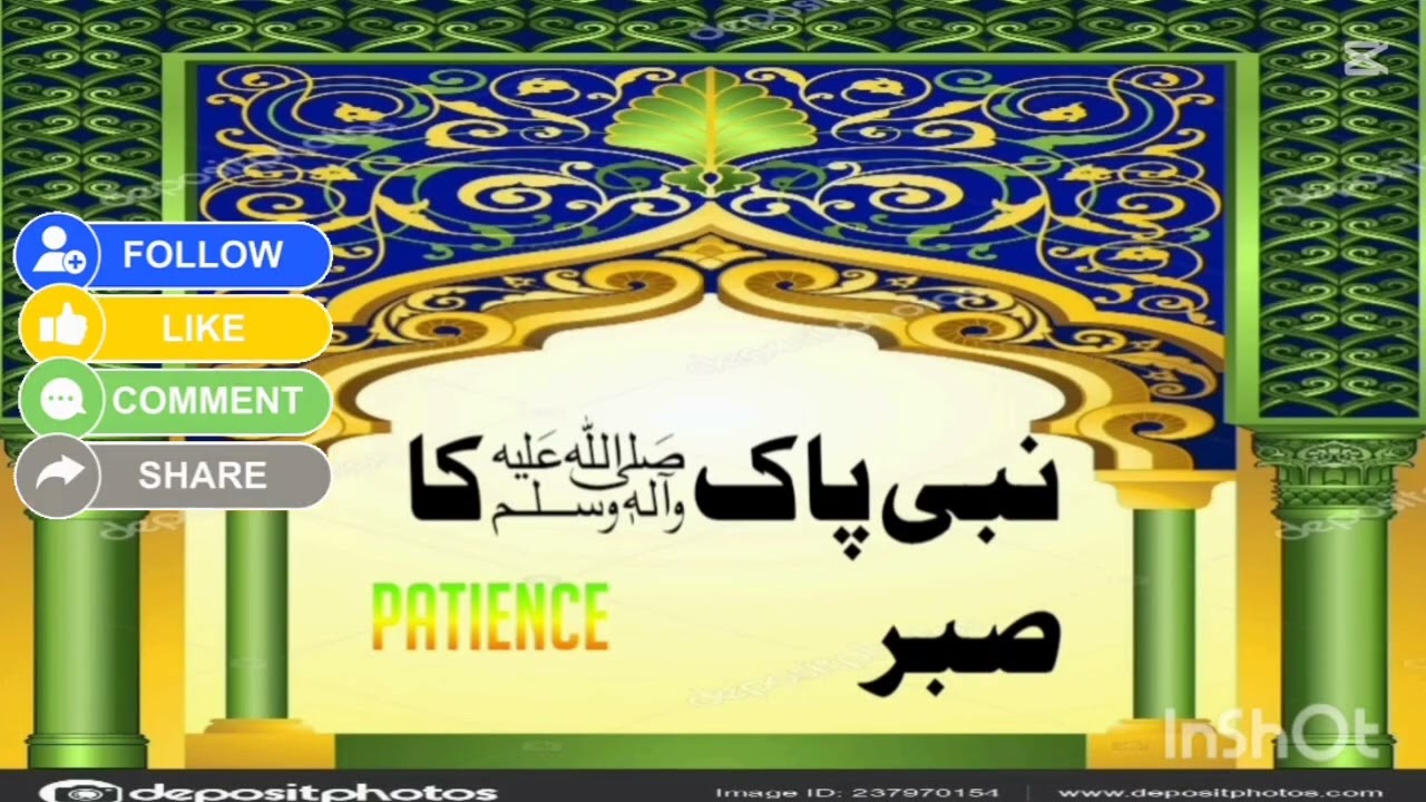 صبر کی اعلیٰ مثال | نبی اکرم ﷺ کی زندگی سے
