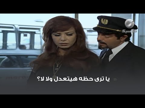 يا ترى حظه هيتعدل ولا لا
