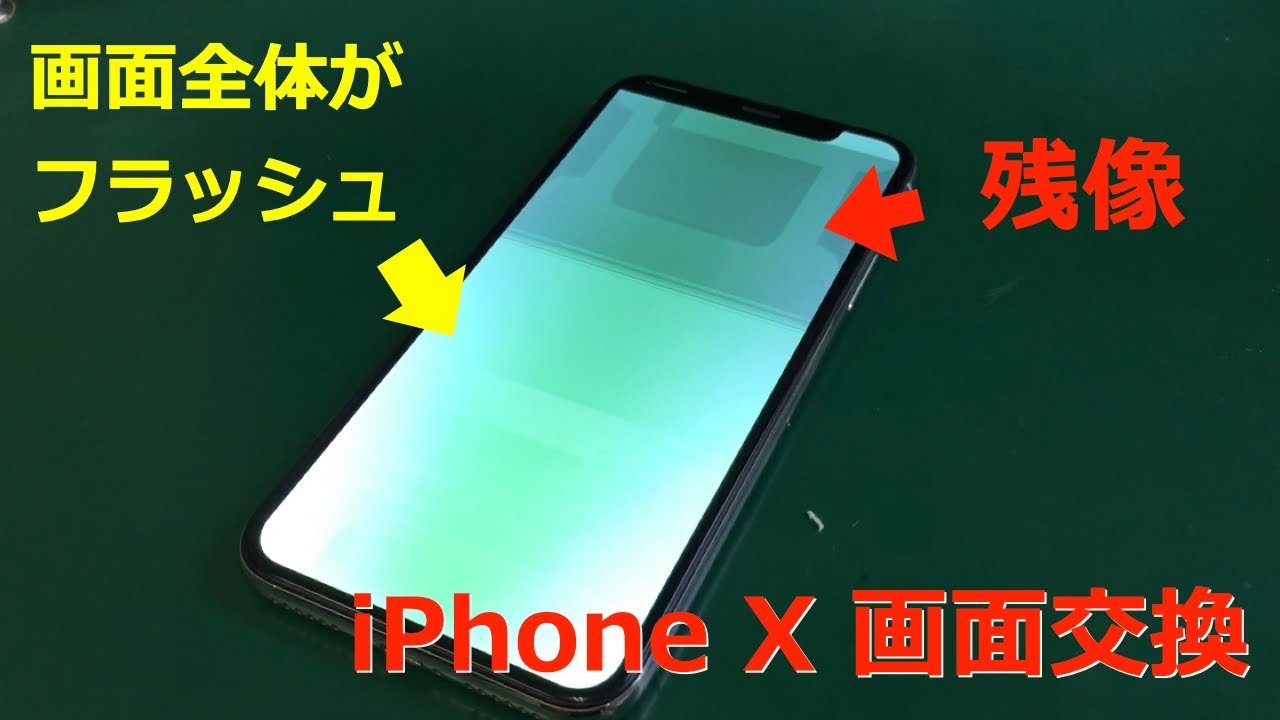 iPhoneX修理】有機ELディスプレイが緑色でフラッシュする不具合【FLAT