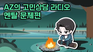 AZ의 고민상담 라디오 1편 - '멘탈 문제' 편