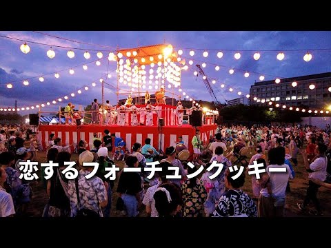 『恋するフォーチュンクッキー 』AKB48【ふるさと葛飾盆まつり 2023】 Bon Dance