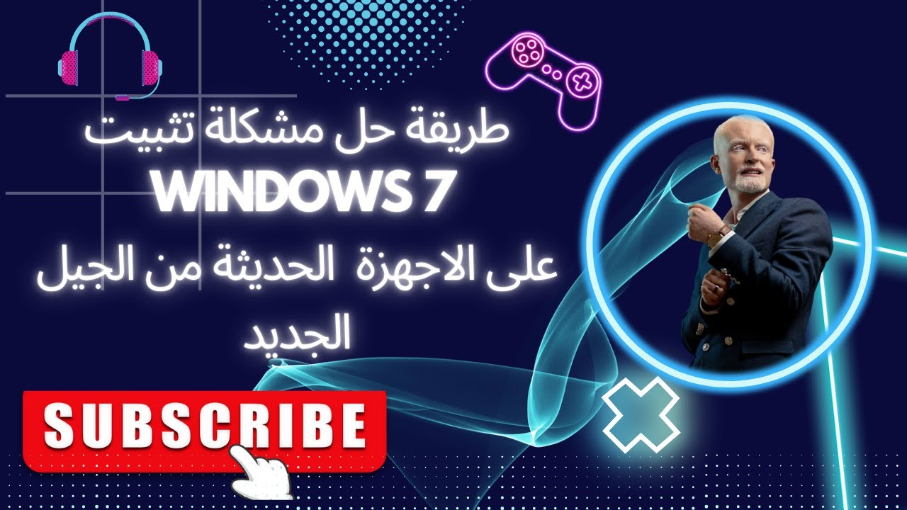 طريقة حل مشكلة تثبيت windows 7 على الاجهزة  الحديثة من الجيل الجديد