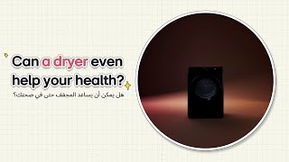 مجففة LG بتقنية المضخة الحرارية مع عناية صحية  تجفيف متطور يمنحكِ ملابس أنقى وبيتاً أكثر صحة.