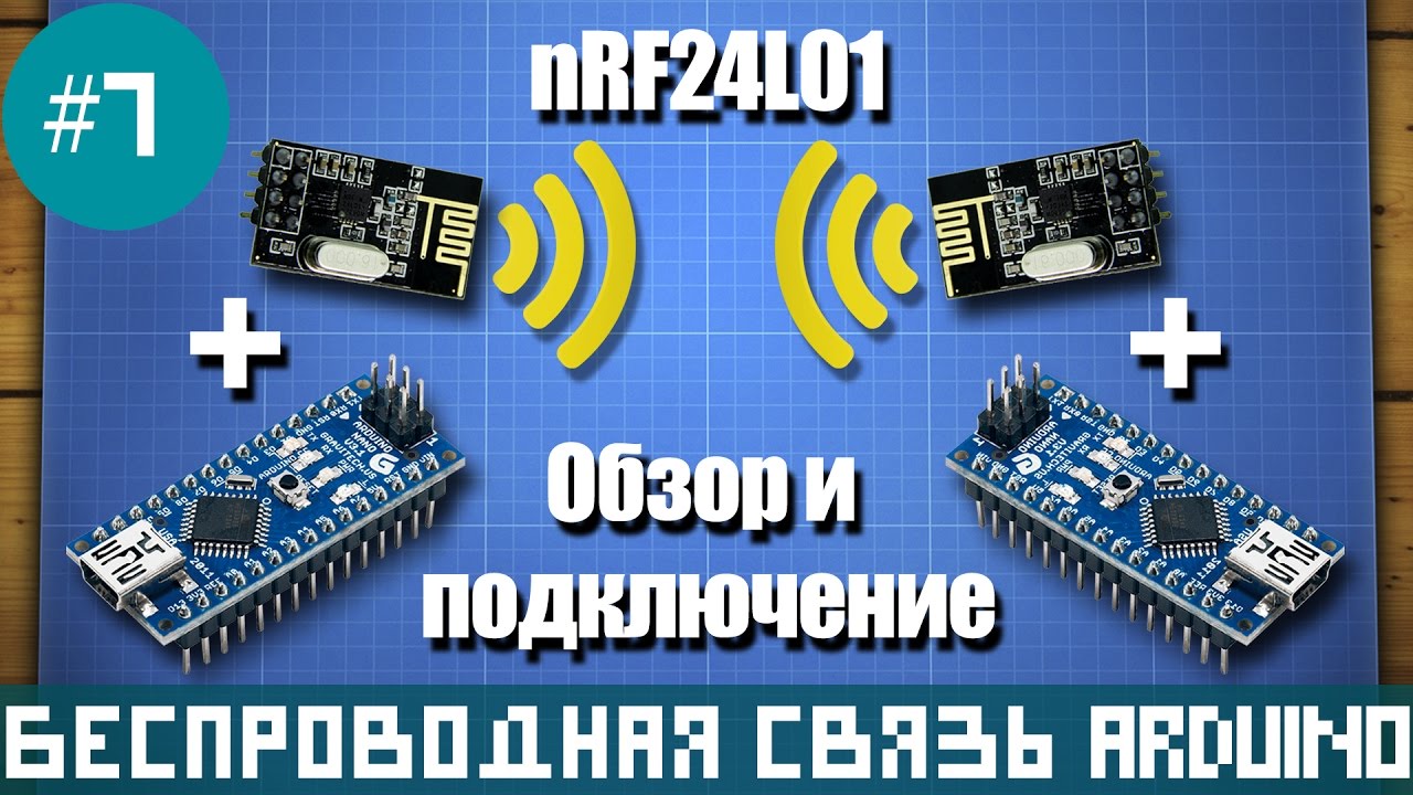 Подключение и настройка nRF24L01 к Arduino (модуль беспроводной связи)