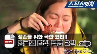 'Law of the Jungle' Legend Mukbang Collection, Part 2! 'Law of the Jungle / ColleCatch / SBSCatch'