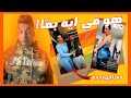 هو في ايه بقاا