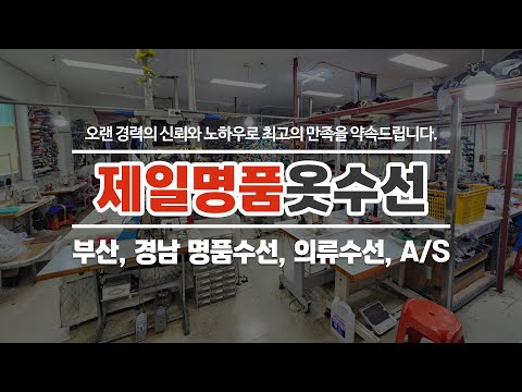 제일명품옷수선