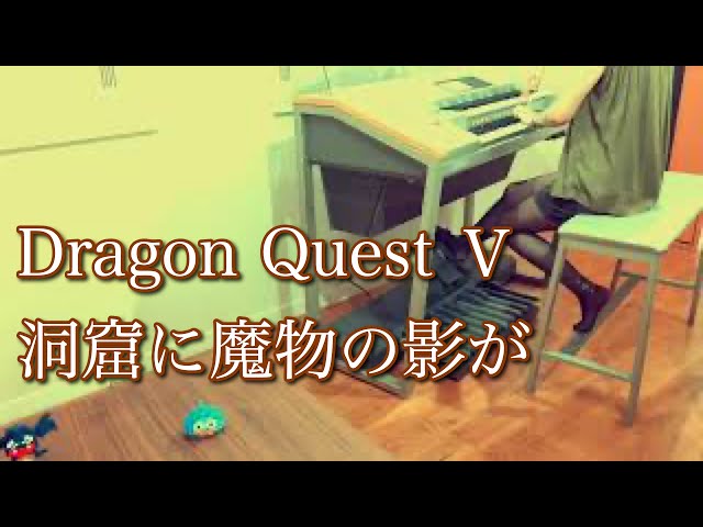 ドラクエ5】洞窟に魔物の影が｜エレクトーン耳コピ演奏 / Dragon