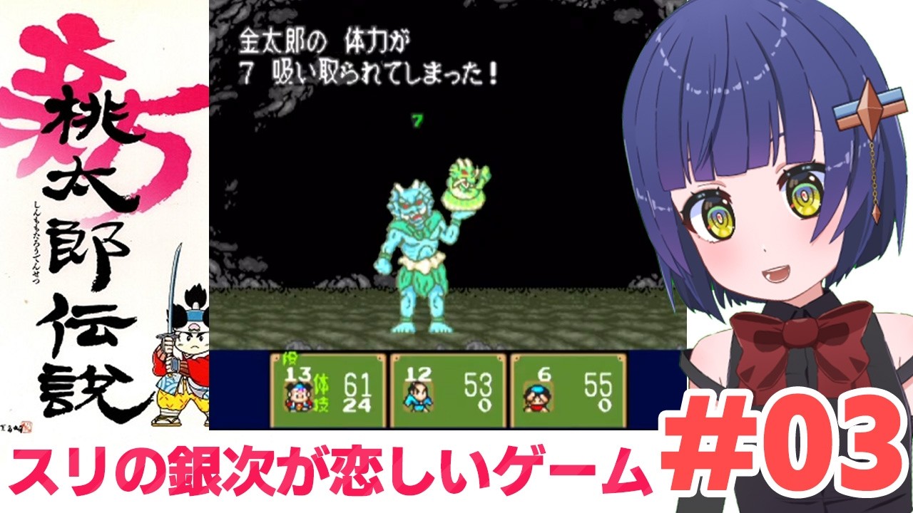 #03クリアしたことはない！【SFC】新桃太郎伝説／VTuber わたりたま