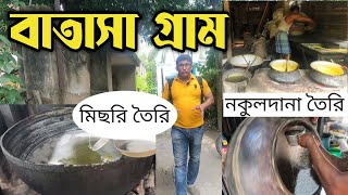 বাতাসা গ্রাম থেকে ঘুরে এলাম | Batasa how to make Batasha making | Batasa gram | Batasa toiri video
