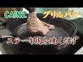 【グリルパン】肉を焼くだけの動画２【カインズ】