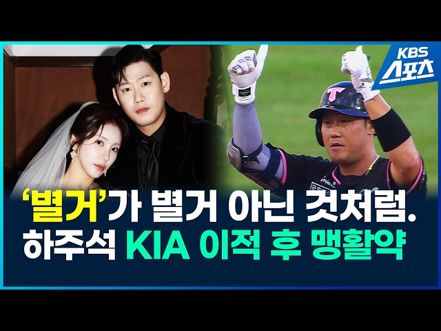 '별거'가 별거 아닌 것처럼…하주석, KIA 이적 후 맹활약