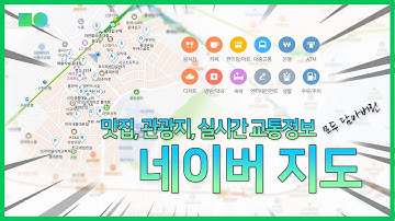 Maps API | 코로나맵에 활용되었던 바로 그 서비스! 현대인의 나침반 네이버 Maps API가 무료라니… 지금 당장 호다닥