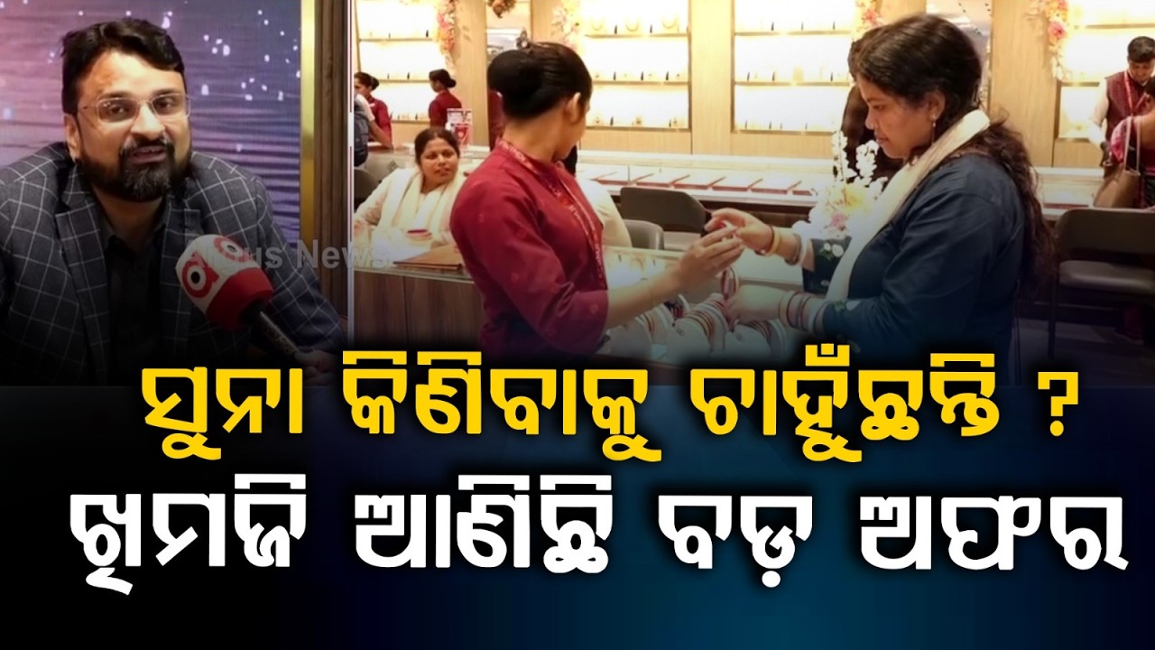 ବଡ଼ ଅଫର | Akshaya Tritiya Special: Get 50% Off on Making Charges at Khimji Jewellers | Odisha News