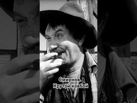 Смирнов. Крутой, ковбой в вестерне Гайдая. #shorts #кино #фильм #смирнов #нашикомедии #фильмы #film
