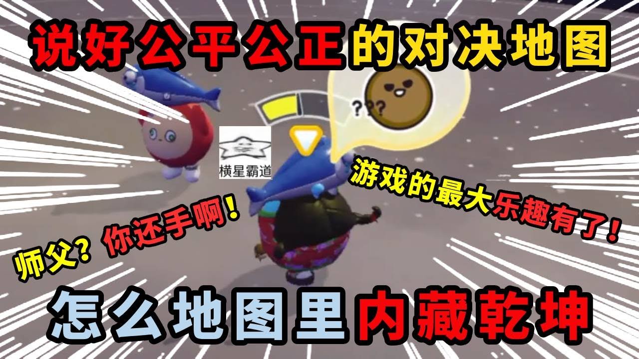 蛋仔派对：说好公平公正的对决地图，怎么地图里内藏乾坤！