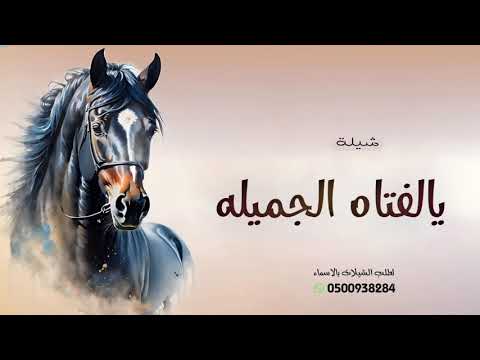شيلة مدح يالفتاه الجميله شيلات 2026