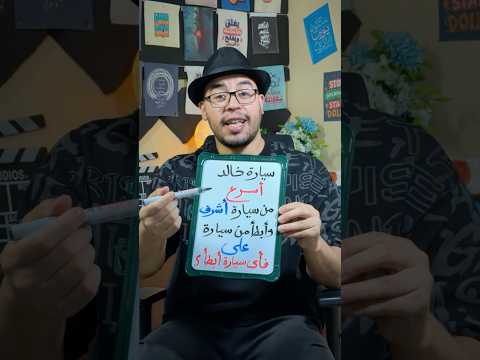 سيارة خالد أسرع من سيارة على وأبطأ من سيارة أشرف 🤔