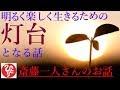 【斎藤一人さん】「明るく楽しく生きるための灯台となる話」毎日の暮らしの中で心を軽くしたいときにお聴きください。明るく楽しく生きるための灯台となるお話です。