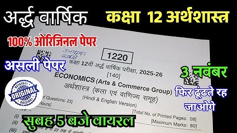 🔥class 12th economics ardhvaarshik paper 2025 / कक्षा 12वीं अर्थशास्त्र अर्धवार्षिक पेपर 2025 26