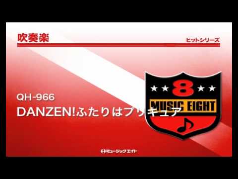 吹奏楽ヒット DANZEN ふたりはプリキュア 