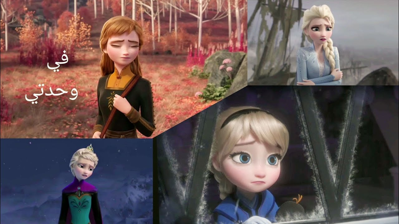 أغنية في وحدتي 💔 مع فروزن ❄️ إلسا وآنّا 🌼 تصميمي الجديد 🌼