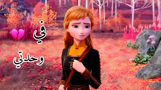 أغنية في وحدتي 💔 مع فروزن ❄️ إلسا وآنّا 🌼 تصميمي الجديد 🌼