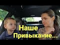 Как всё проходит?• Наши первые дни в детском саду•Германия VLOG 08/20