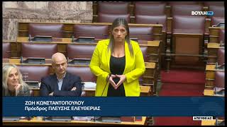 Ζ. Κωνσταντοπούλου (Πρόεδρος ΠΛΕΥΣΗΣ ΕΛΕΥΘΕΡΙΑΣ)(Κώδικας Εναλλακτικής Επίλυσης Διαφορών)(15/10/2026)