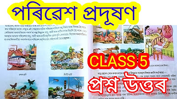 Class 5 EVs lesson 9 questions answer | পৰিৱেশ প্ৰদূষণ | @kkeducational #class5 #evs