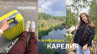 VLOG || переезжаю в Петрозаводск 💓 заселение в общежитие