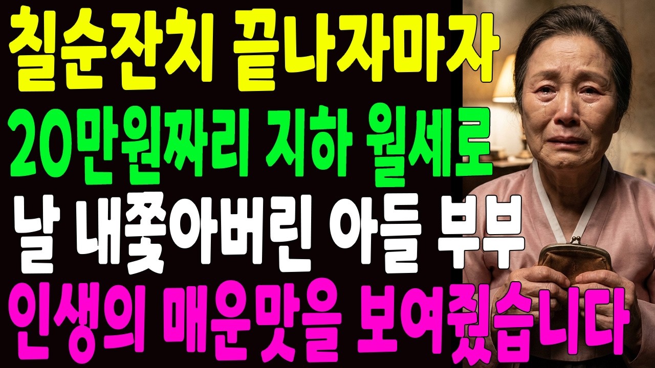 칠순잔치 끝나자마자 20만원짜리 반지하 월세로 날 내쫓아버린 아들 부부, 인생의 매운맛을 보여줬습니다