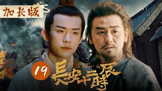 ENGSUB【特别加长版】《长安十二时辰》The Longest Day In Chang'an EP19 （易烊千玺/雷佳音/周一围）【Caravan中文剧场】