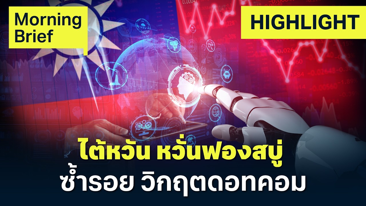 ⁣ไต้หวัน ซื้อหุ้น AI ดันตลาดโต 100% นักเศรษฐศาสตร์เตือนเสี่ยงซ้ำรอยวิกฤตดอตคอม | Finnomena Focus