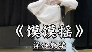 《馍馍摇》详细教学来了 #舞蹈教学  #馍馍摇  #抖音热歌  #热门舞蹈  #一学就会系列