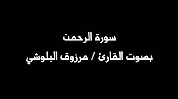 سورة الرحمن |مرزوق البلوشي|