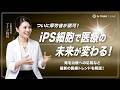 【2026年最新】iPS細胞製品を厚生労働省が初承認！医療の未来が変わる？