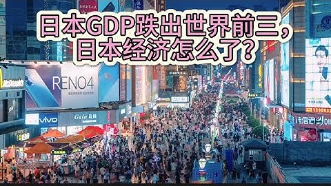 日本GDP跌出世界前三，日本经济怎么了？