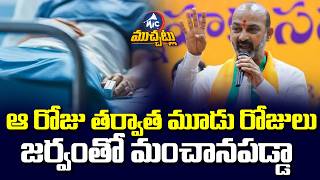 ఆ రోజు తర్వాత మూడు రోజులు జర్వంతో మంచానపడ్డా | Bandi Sanjay Funny Speech | Mictv Muchatlu