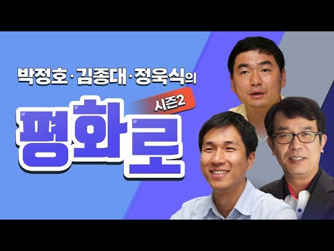 [평화로 시즌2] &amp;#39;비건과 대북전단 살포 금지법&amp;#39;-김종대 연세대 객원교수/정욱식 평화네트워크 대표